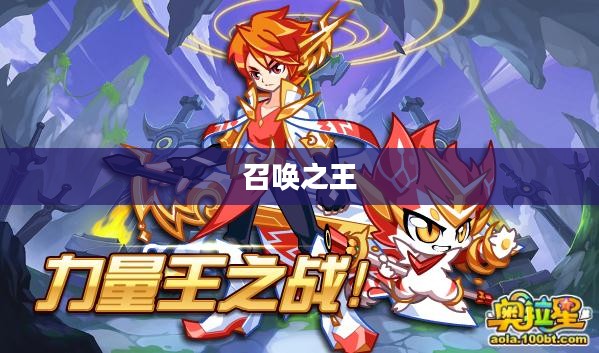 召唤之王，掌控与力量的巅峰