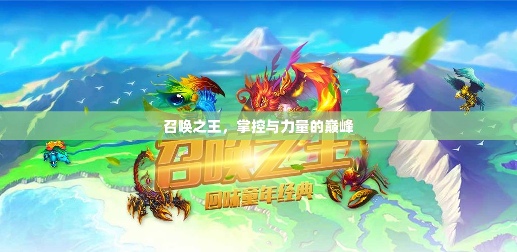 召唤之王,掌控与力量的巅峰 召唤之王,掌控与力量的巅峰