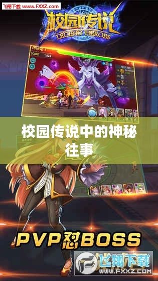 校园传说中的神秘往事