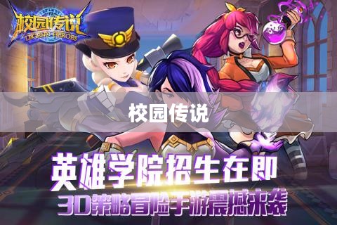 校园传说中的神秘往事