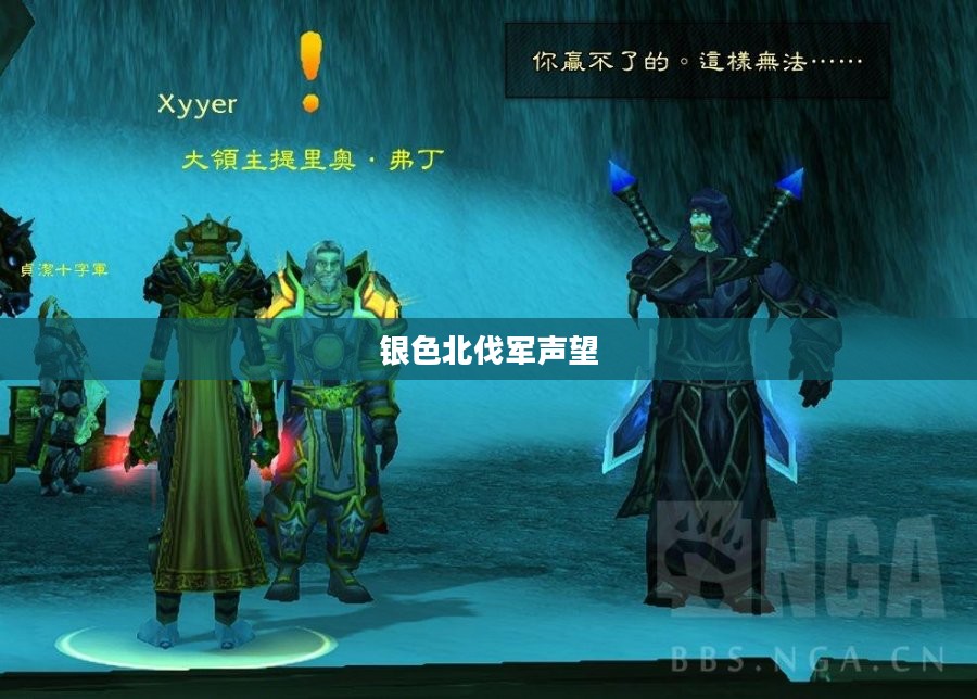 银色北伐军声望，荣耀与传奇的铸就