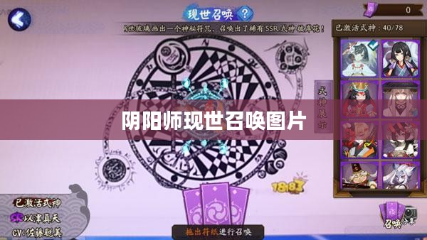 阴阳师现世召唤图片的魅力与奥秘 阴阳师现世召唤图片的魅力与奥秘