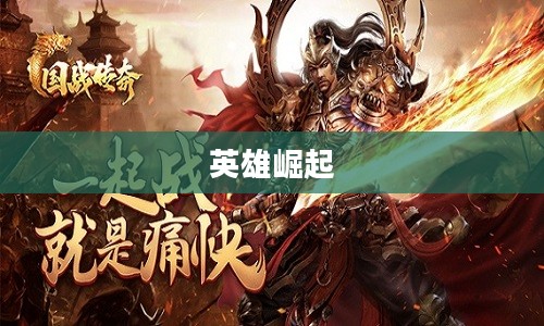 国战传奇,战火重燃,英雄崛起 国战传奇,战火重燃,英雄崛起