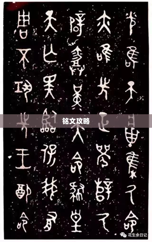 铭文攻略，掌握核心要素，轻松提升游戏体验