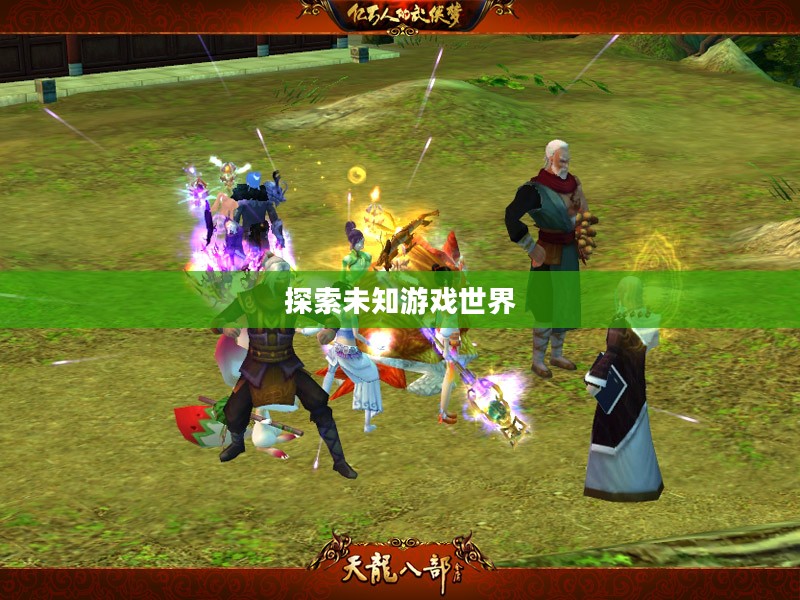 天龙八部新开私服,探索未知的游戏世界 天龙八部新开私服,探索未知的游戏世界