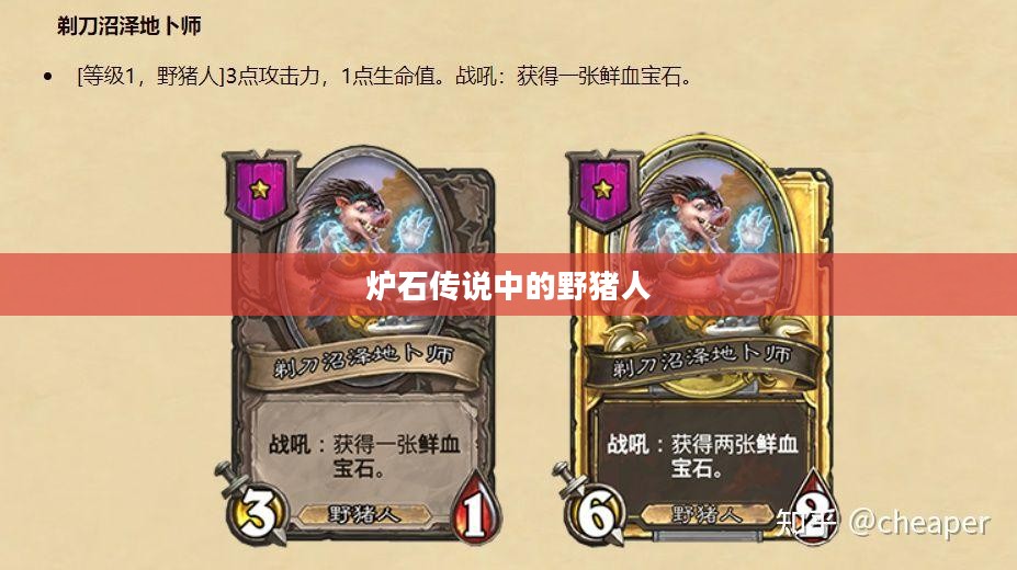 炉石传说中的野猪人，神秘族群的力量与策略