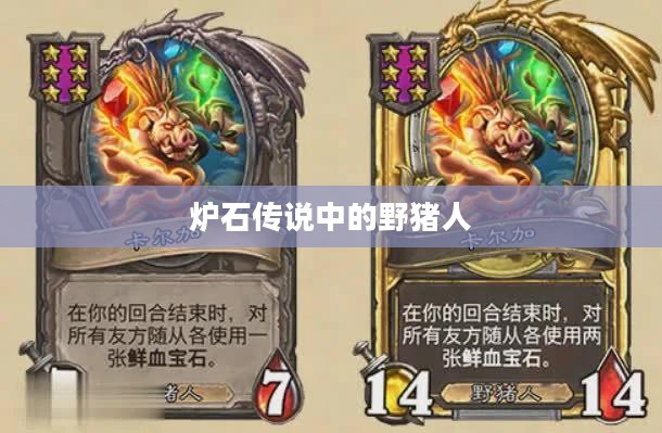 炉石传说中的野猪人,神秘族群的力量与策略 炉石传说中的野猪人,神秘族群的力量与策略