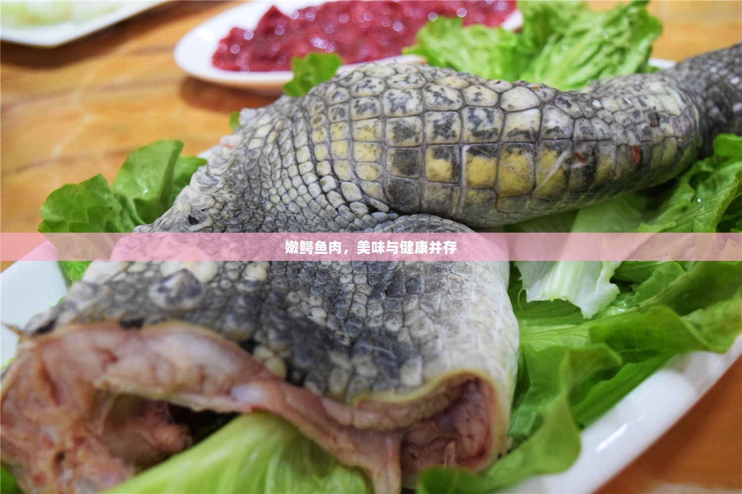 嫩鳄鱼肉，美味与健康并存