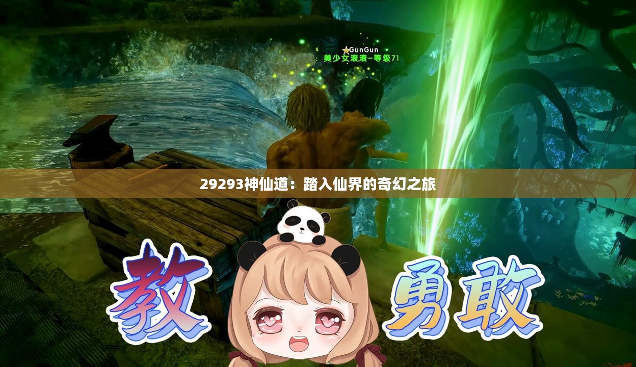 29293神仙道：踏入仙界的奇幻之旅