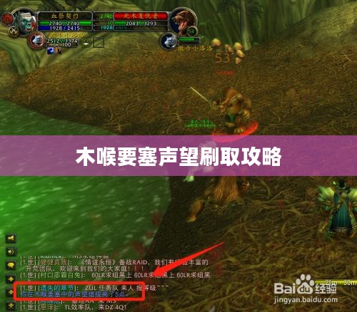 木喉要塞声望刷取攻略