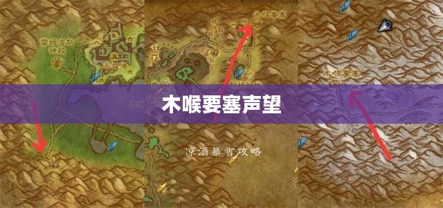 木喉要塞声望刷取攻略 木喉要塞声望刷取攻略
