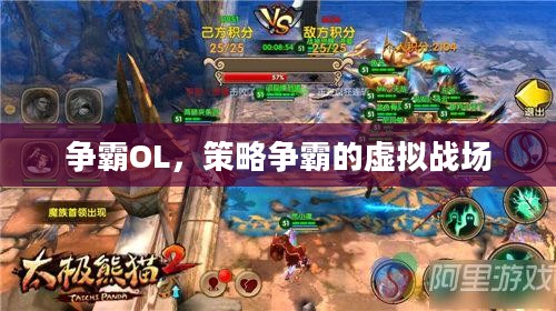 争霸OL,策略争霸的虚拟战场 争霸OL,策略争霸的虚拟战场
