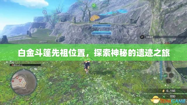 白金斗篷先祖位置，探索神秘的遗迹之旅