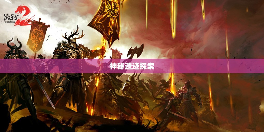 白金斗篷先祖位置，探索神秘的遗迹之旅