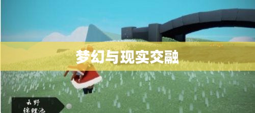 光遇云野锦鲤池，梦幻与现实的交融