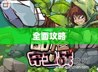 新部落守卫战全面攻略