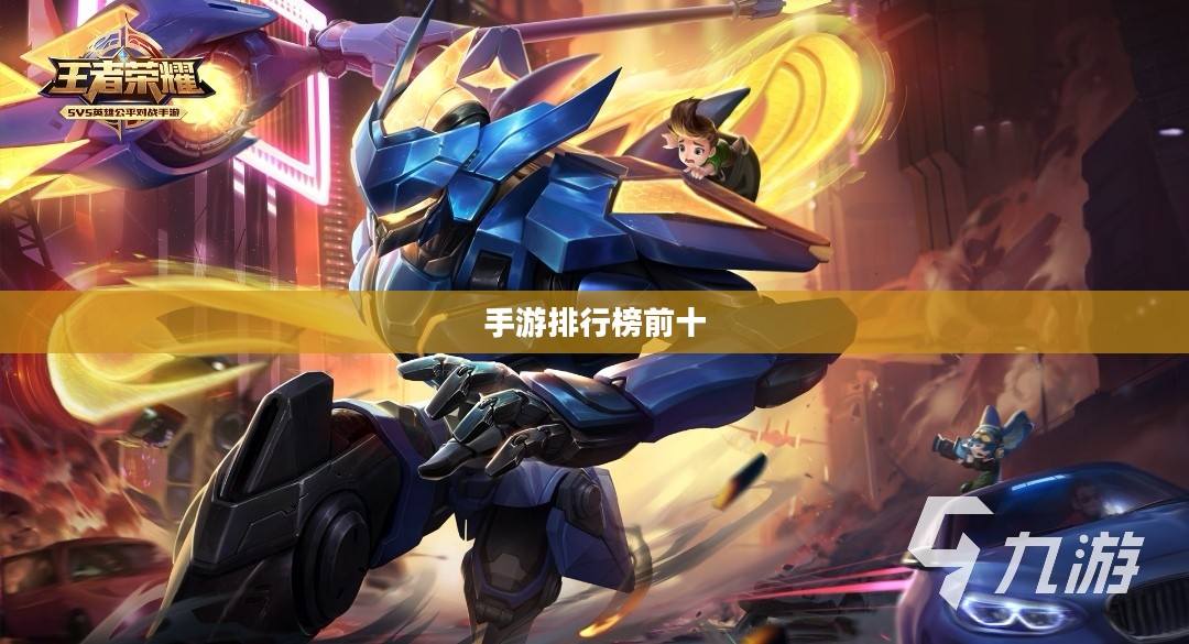 手游排行榜前十,热门游戏一网打尽 手游排行榜前十,热门游戏一网打尽