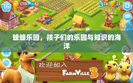 蜂蜂乐园，孩子们的乐园与知识的海洋