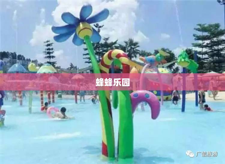 蜂蜂乐园,孩子们的乐园与知识的海洋 蜂蜂乐园,孩子们的乐园与知识的海洋