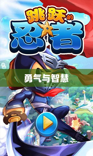 跳跳忍者,跃动中的勇气与智慧 跳跳忍者,跃动中的勇气与智慧