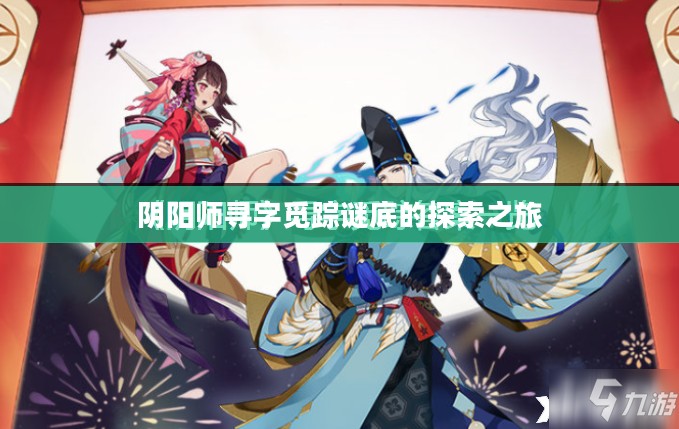 阴阳师寻字觅踪谜底的探索之旅