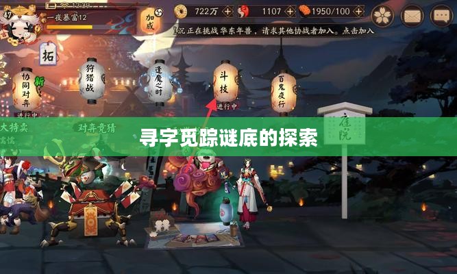 阴阳师寻字觅踪谜底的探索之旅