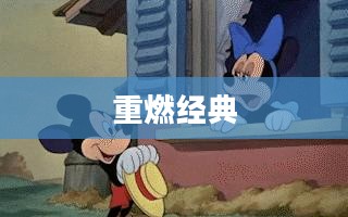 狮子王3D，重燃经典，再现荣耀之地