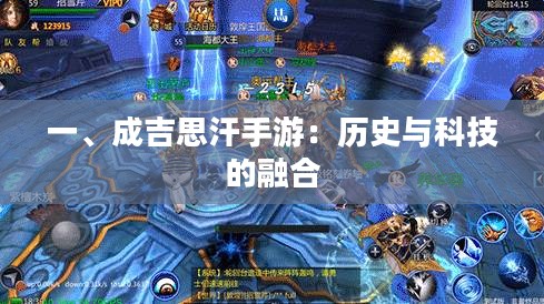 一、成吉思汗手游:历史与科技的融合 一、成吉思汗手游:历史与科技的融合
