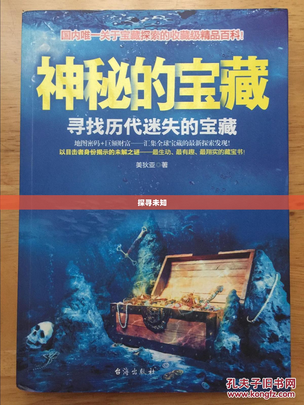神秘的宝藏，探寻未知的奥秘