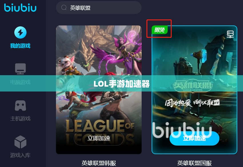 LOL手游加速器，提升游戏体验的关键工具