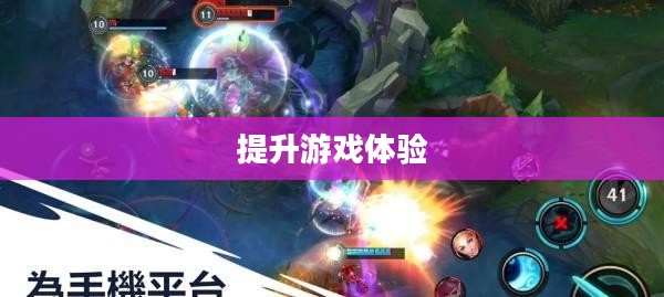 LOL手游加速器,提升游戏体验的关键工具 LOL手游加速器,提升游戏体验的关键工具