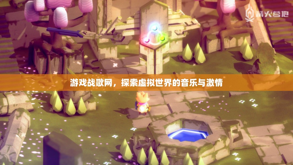 游戏战歌网，探索虚拟世界的音乐与激情