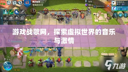 游戏战歌网,探索虚拟世界的音乐与激情 游戏战歌网,探索虚拟世界的音乐与激情
