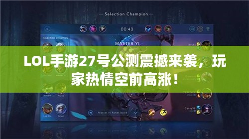 LOL手游27号公测震撼来袭，玩家热情空前高涨！