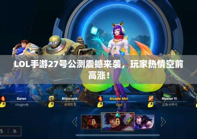 LOL手游27号公测震撼来袭，玩家热情空前高涨！