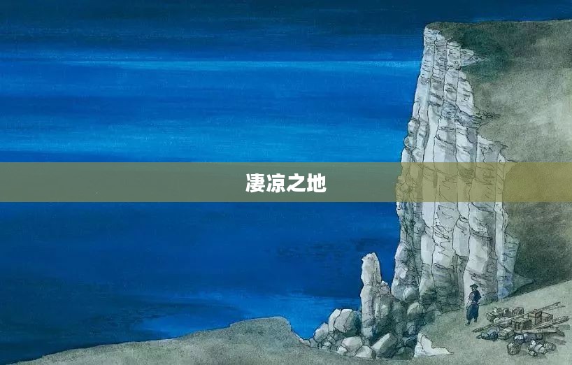 探寻凄凉之地，一段未知的旅程