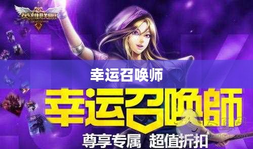1月幸运召唤师,神秘之旅的开启者 1月幸运召唤师,神秘之旅的开启者