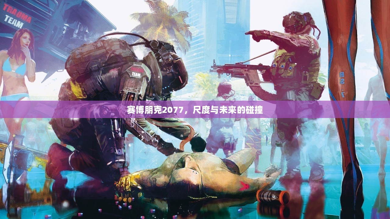 赛博朋克2077，尺度与未来的碰撞
