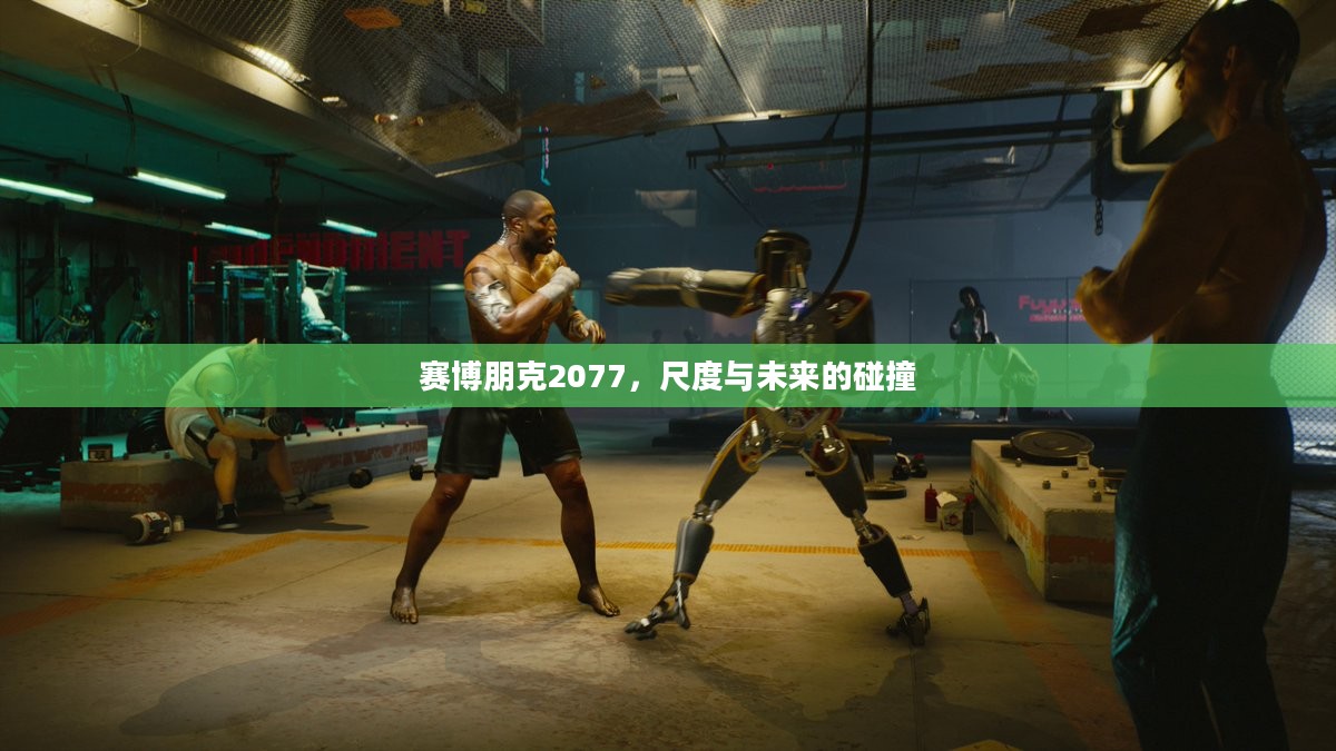 赛博朋克2077，尺度与未来的碰撞