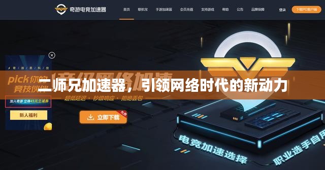 二师兄加速器，引领网络时代的新动力
