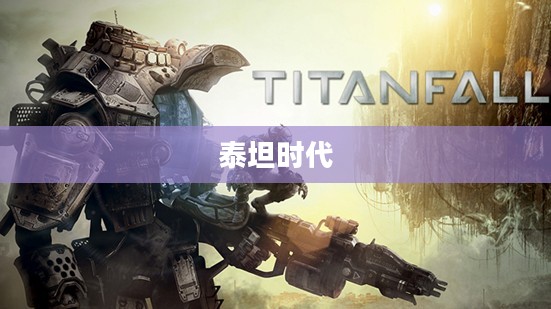 泰坦时代，探索古老文明的辉煌与衰落
