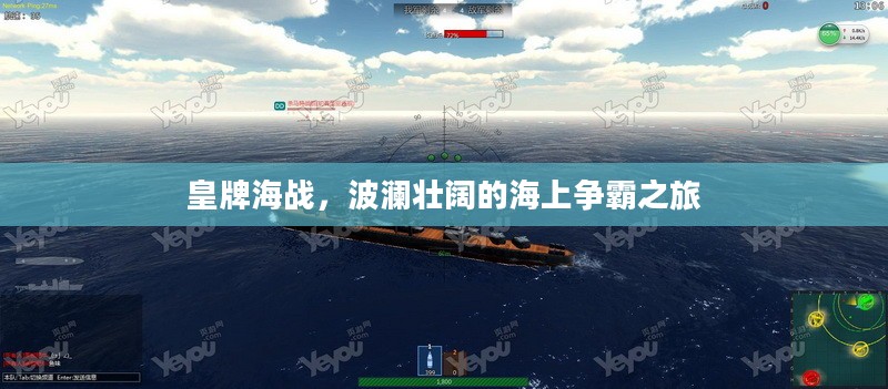 皇牌海战，波澜壮阔的海上争霸之旅