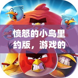 愤怒的小鸟里约版，游戏的新篇章与文化的交融