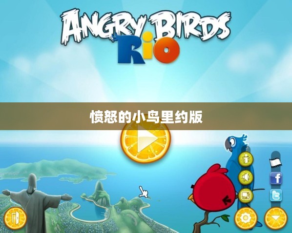 愤怒的小鸟里约版，游戏的新篇章与文化的交融