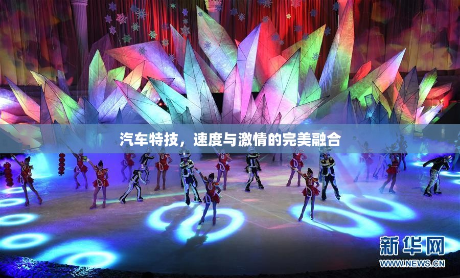 汽车特技，速度与激情的完美融合