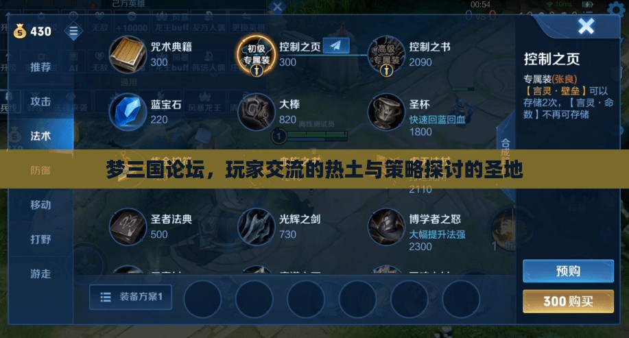 梦三国论坛，玩家交流的热土与策略探讨的圣地