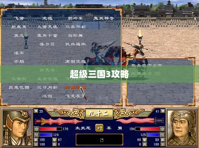 超级三国3攻略全解析
