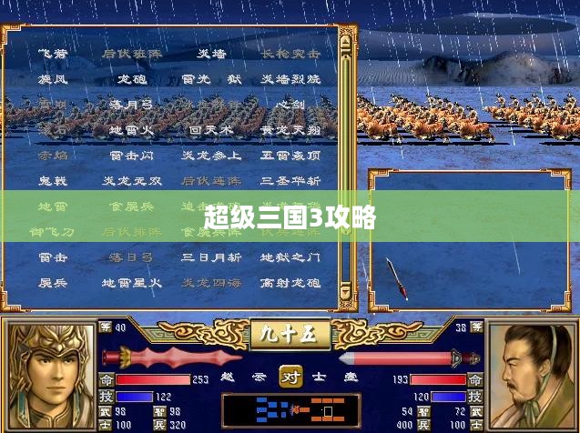超级三国3攻略全解析 超级三国3攻略全解析