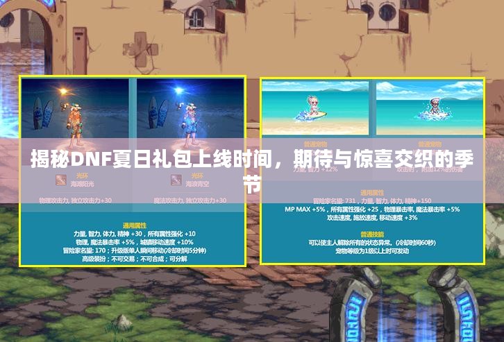 揭秘DNF夏日礼包上线时间，期待与惊喜交织的季节