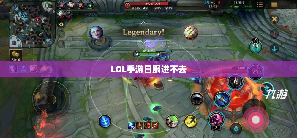 LOL手游日服进不去，问题解析与解决方案